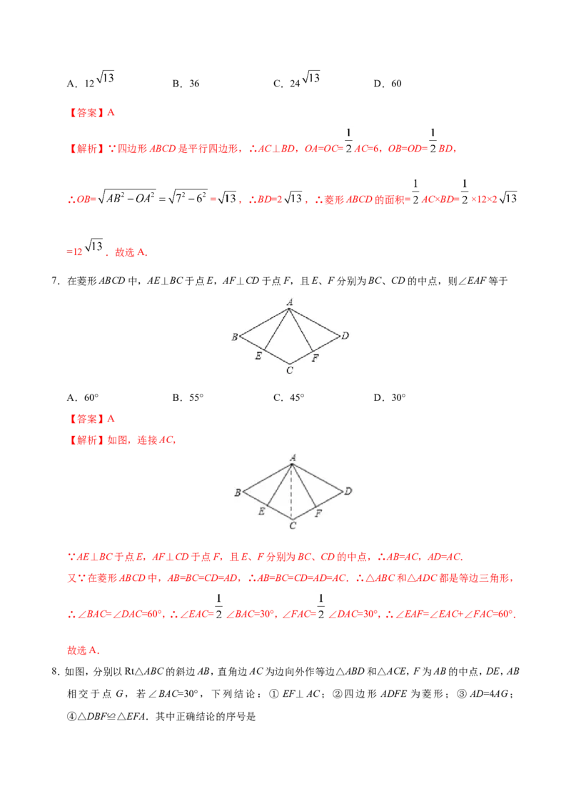 18.2.2菱形-八年级数学人教版（下册）（解析版）_初中数学人教版_八年级数学下册_保存转存之后查看(1)_8下-初中数学人教版（2026春新版持续更新）_旧版-可参考_06习题试卷_1同步练习