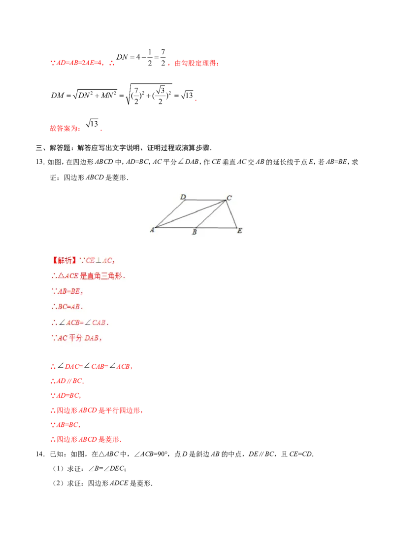 18.2.2菱形-八年级数学人教版（下册）（解析版）_初中数学人教版_八年级数学下册_保存转存之后查看(1)_8下-初中数学人教版（2026春新版持续更新）_旧版-可参考_06习题试卷_1同步练习