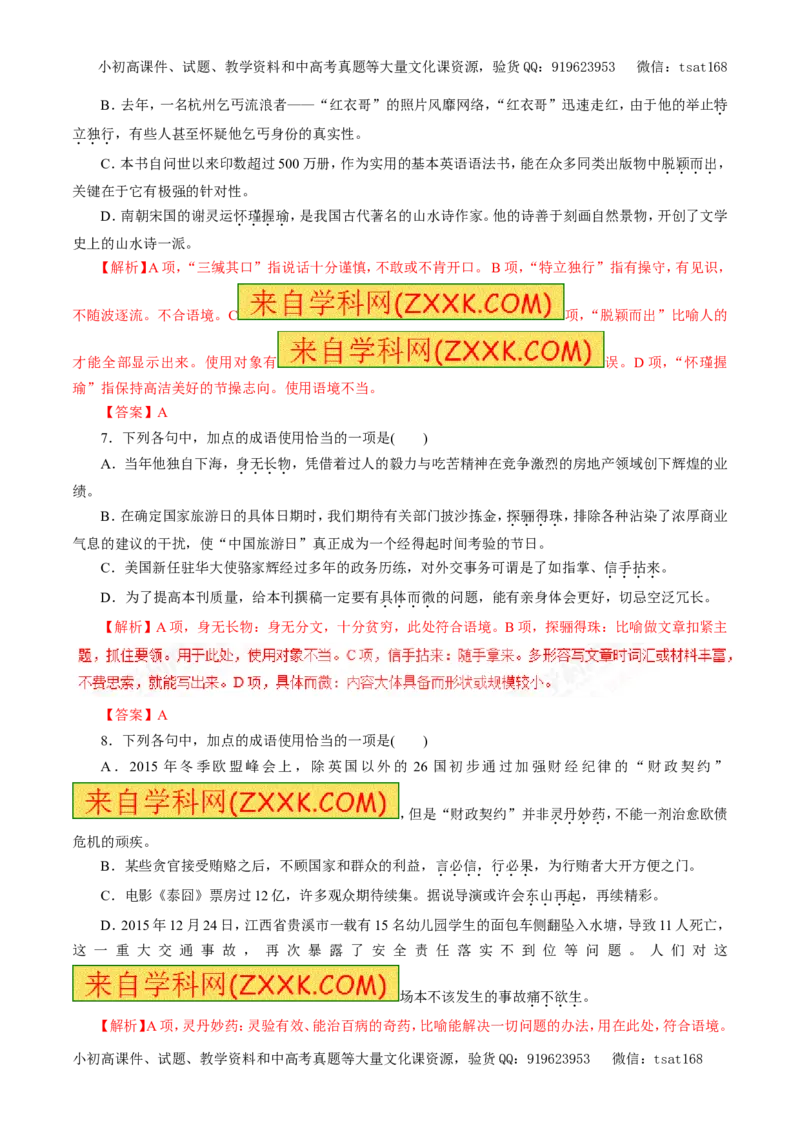 专题04正确使用词语（押题专练）-2017年高考语文二轮复习精品资料（解析版）_高语_1高中语文_2017年高考语文二轮复习精品资料（全套打包72份）