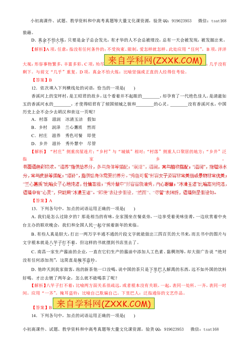 专题04正确使用词语（押题专练）-2017年高考语文二轮复习精品资料（解析版）_高语_1高中语文_2017年高考语文二轮复习精品资料（全套打包72份）