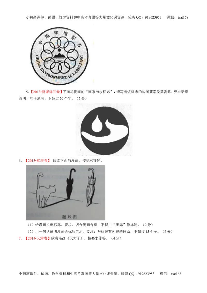 专题08图文转换-2015版3-2-1备战2016高考精品系列之语文（原卷版）_高语_1高中语文_2015版3-2-1备战2016高考精品系列之语文（全套打包32份）