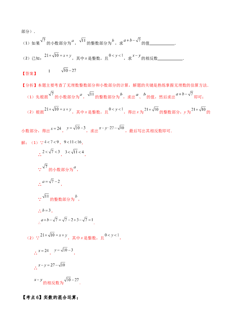 专题6.7实数（知识梳理与考点分类讲解）-（人教版）_初中数学_七年级数学下册（人教版）_专题突破练习-V4