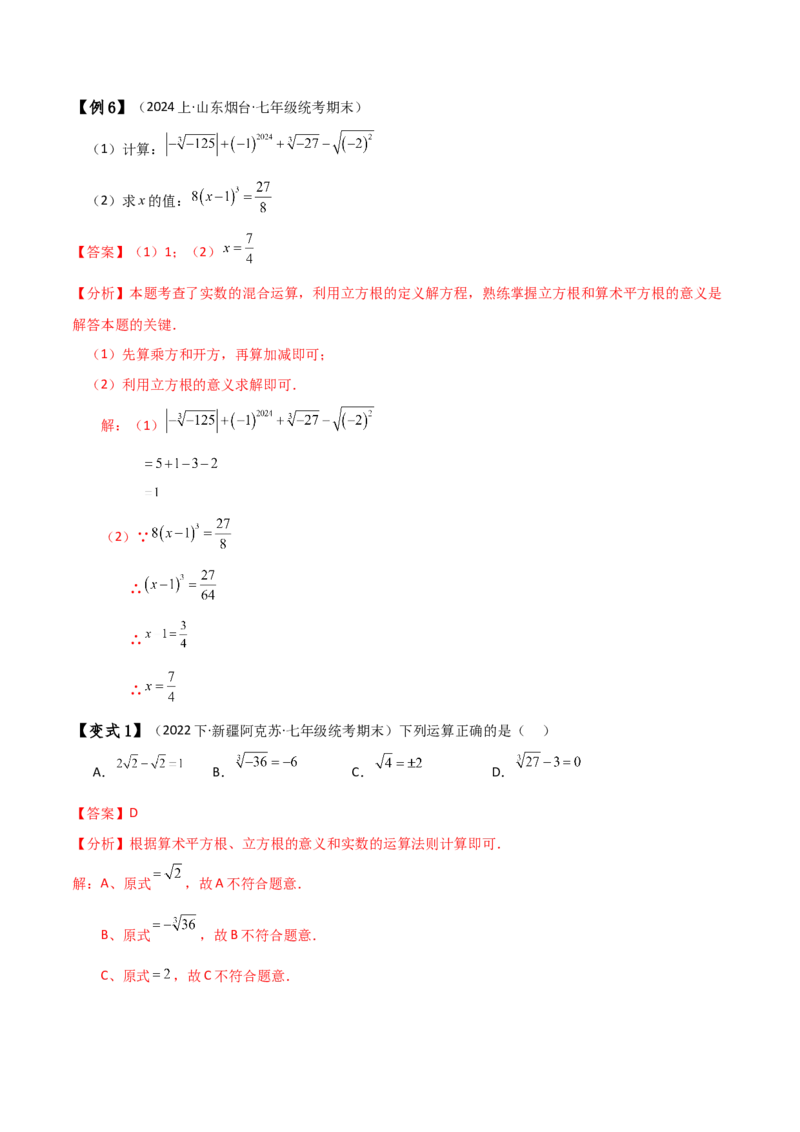 专题6.7实数（知识梳理与考点分类讲解）-（人教版）_初中数学_七年级数学下册（人教版）_专题突破练习-V4