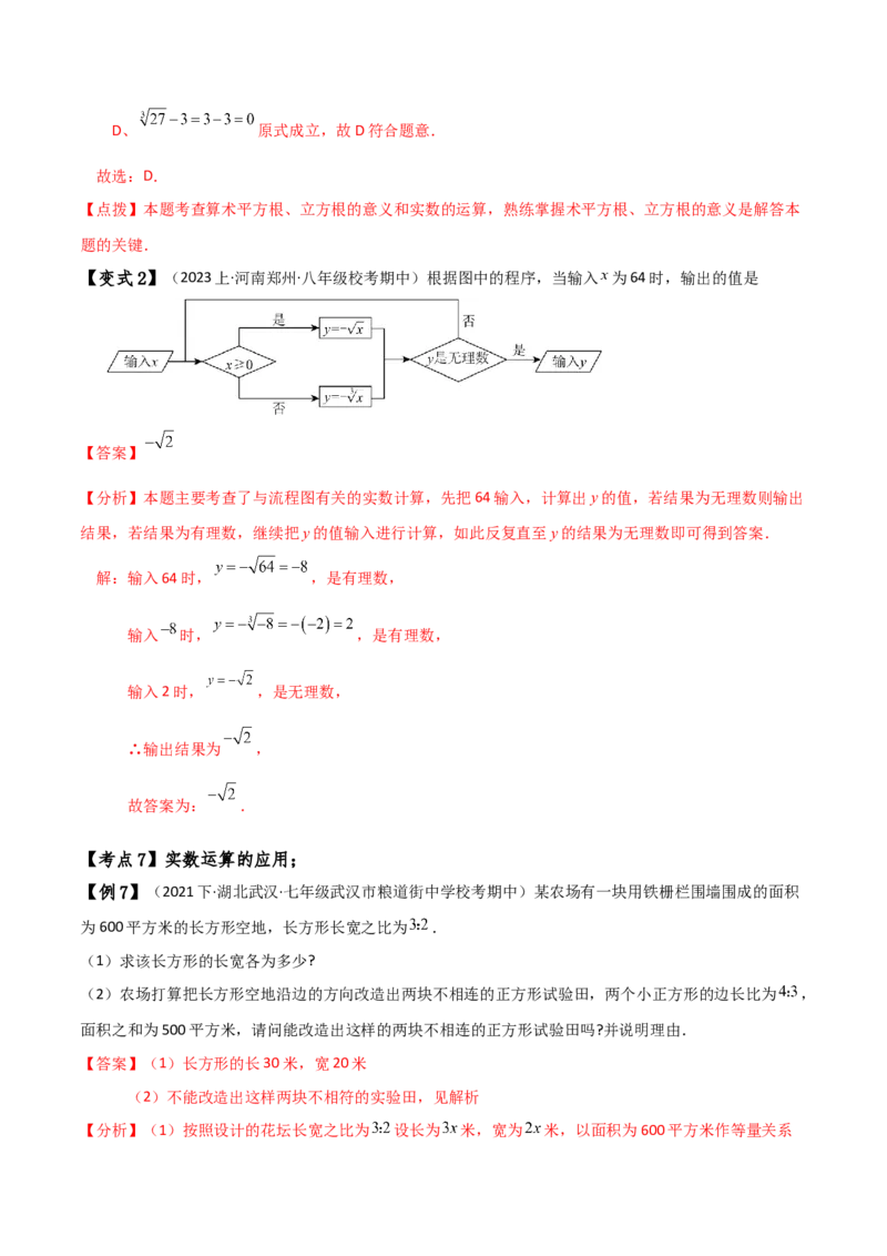 专题6.7实数（知识梳理与考点分类讲解）-（人教版）_初中数学_七年级数学下册（人教版）_专题突破练习-V4
