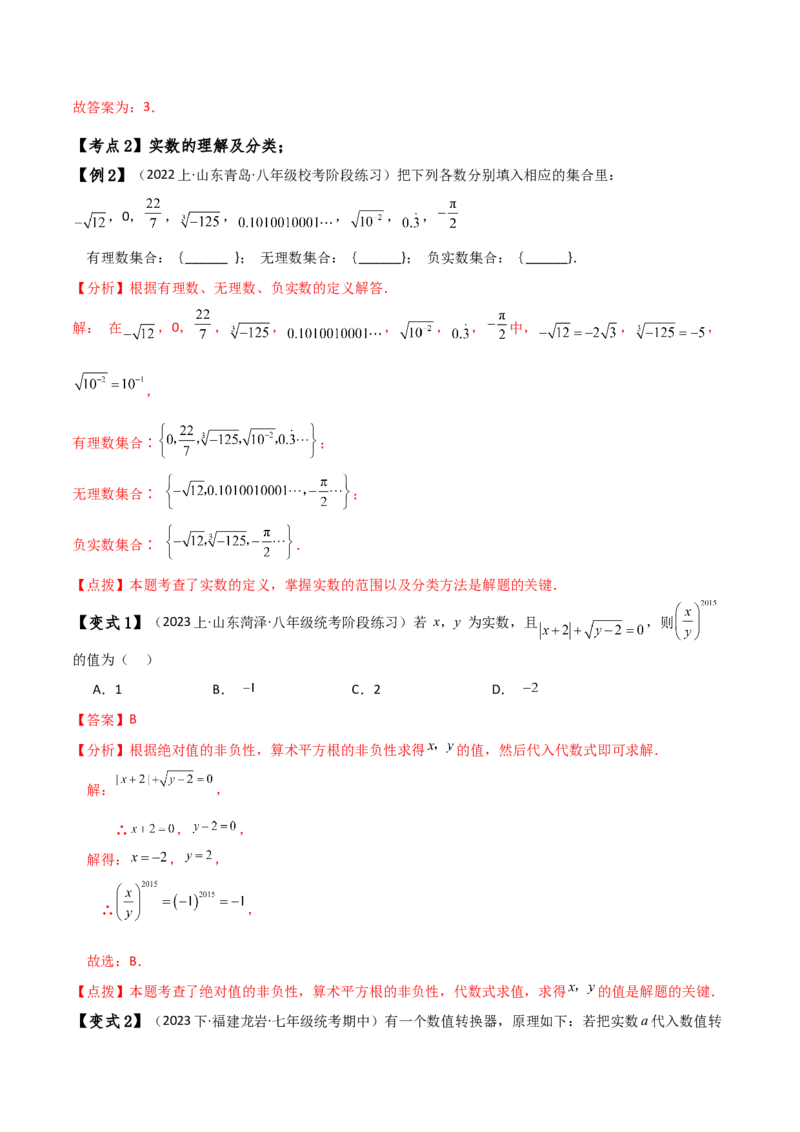 专题6.7实数（知识梳理与考点分类讲解）-（人教版）_初中数学_七年级数学下册（人教版）_专题突破练习-V4