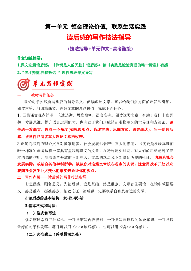 专题02：读后感的写作技法指导（统编版选必中册）_高语_高中语文_选择性必修中册_单元写作_第一单元理论的价值