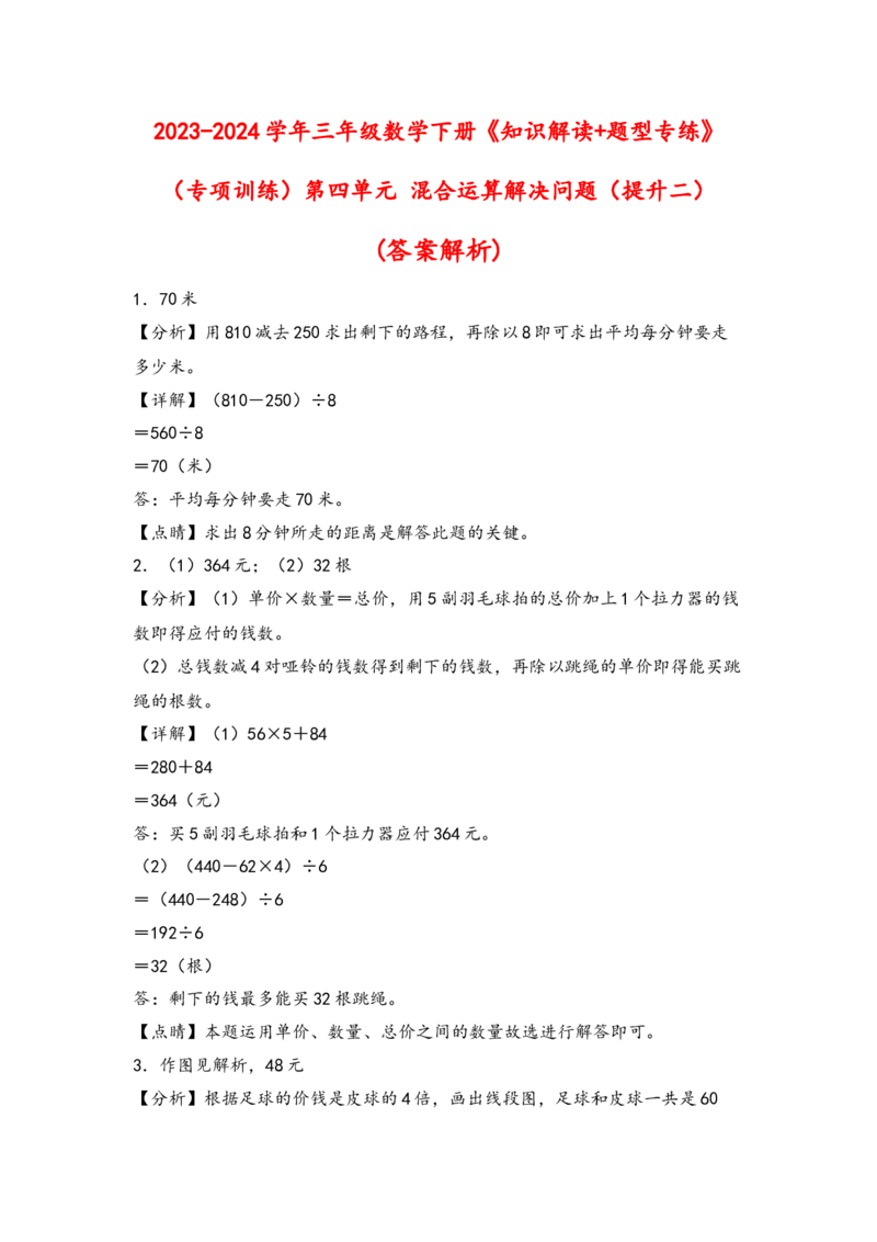 （专项训练）第四单元混合运算解决问题（提升二）-（答案解析）（苏教版）_三年级数学下册（苏教版）_知识解读+题型专练-T2