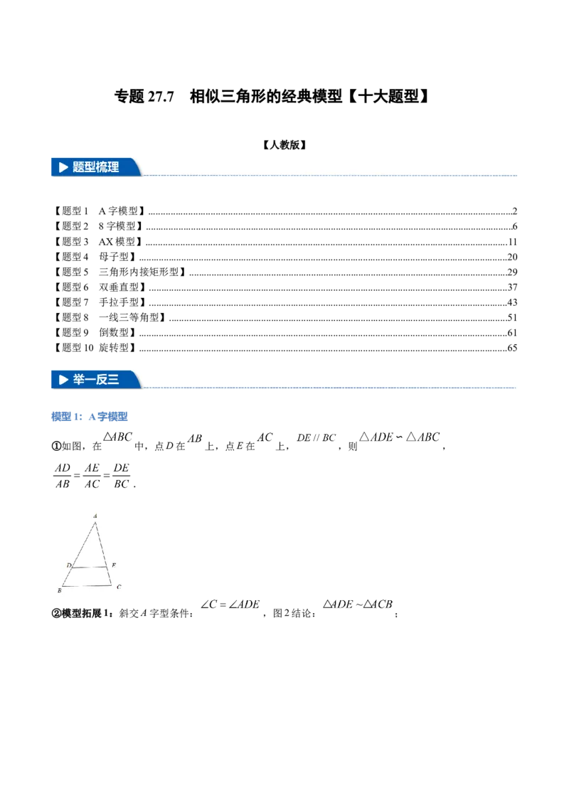 专题27.7相似三角形的经典模型（十大题型）（举一反三）（人教版）（教师版）_初中数学_九年级数学下册（人教版）_母题专项-U66_2025版