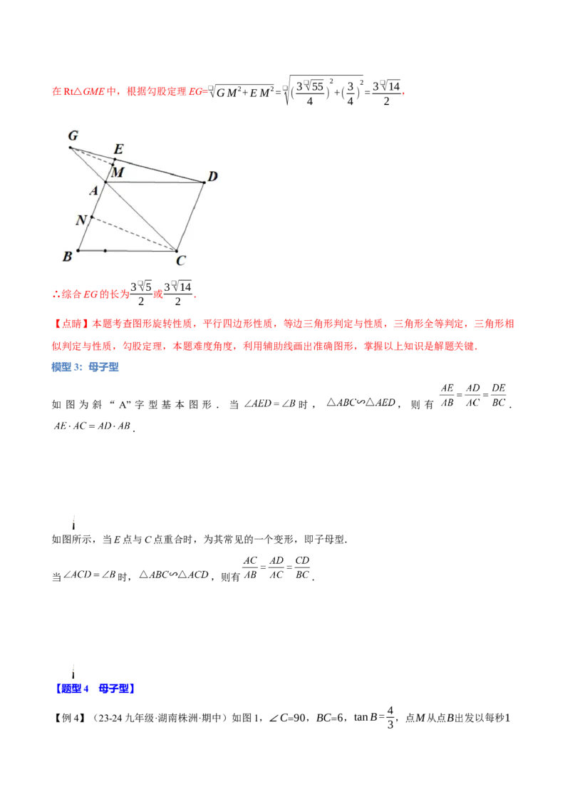 专题27.7相似三角形的经典模型（十大题型）（举一反三）（人教版）（教师版）_初中数学_九年级数学下册（人教版）_母题专项-U66_2025版