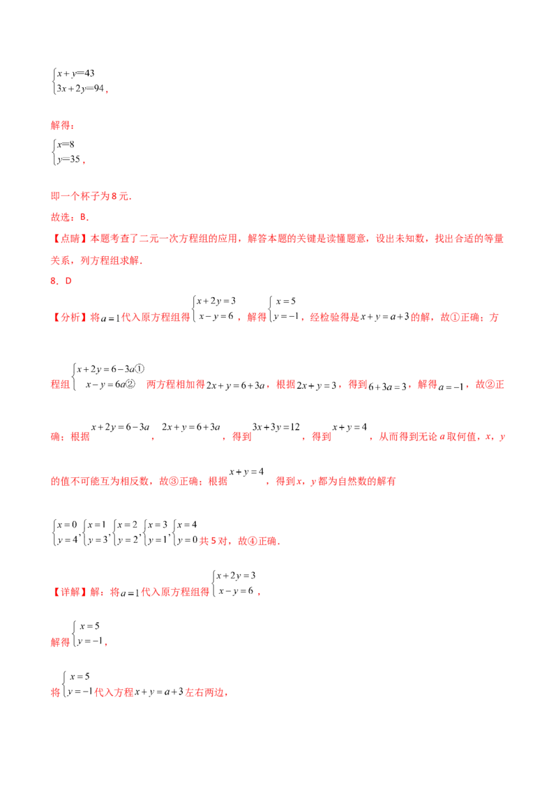 专题8.19二元一次方程组（全章分层练习）（培优练）-（人教版）_初中数学_七年级数学下册（人教版）_专题突破练习-V4