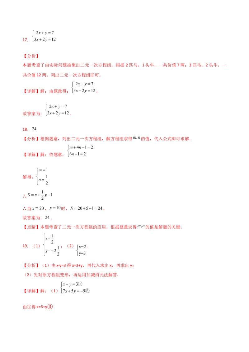 专题8.19二元一次方程组（全章分层练习）（培优练）-（人教版）_初中数学_七年级数学下册（人教版）_专题突破练习-V4