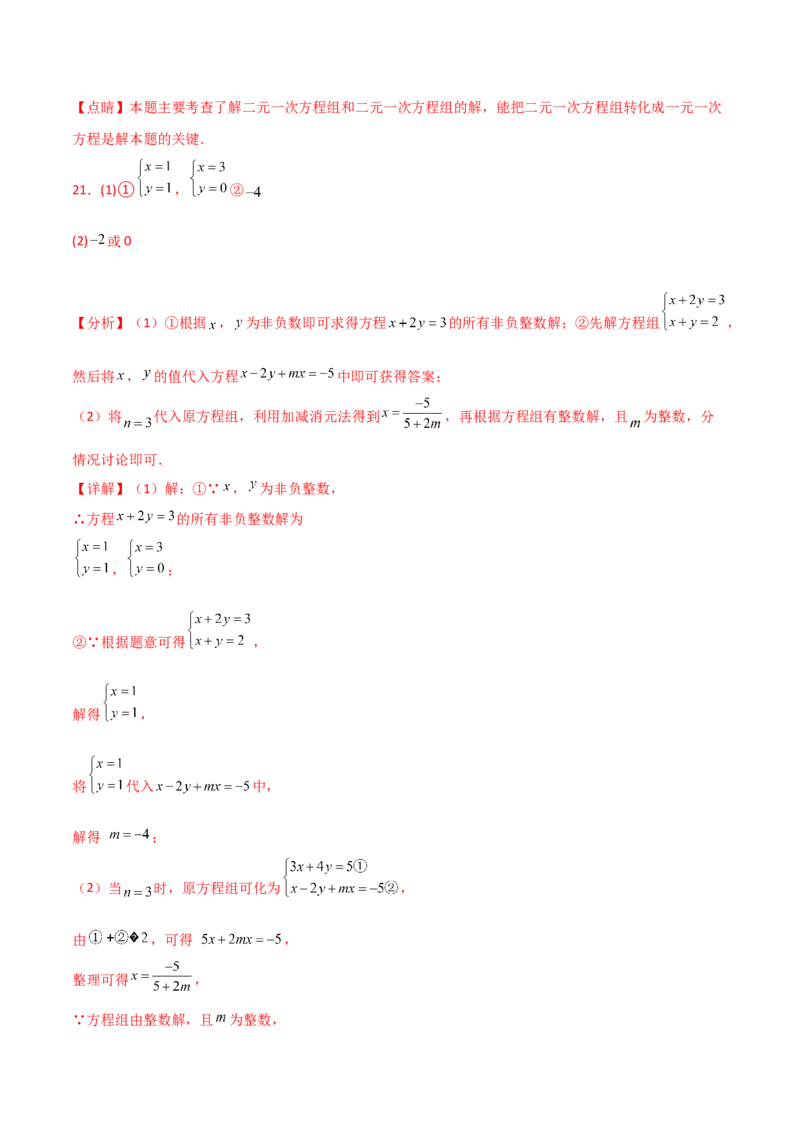 专题8.19二元一次方程组（全章分层练习）（培优练）-（人教版）_初中数学_七年级数学下册（人教版）_专题突破练习-V4