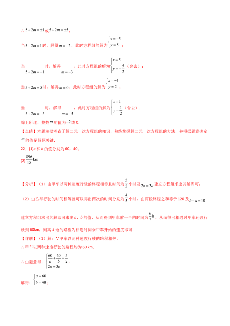 专题8.19二元一次方程组（全章分层练习）（培优练）-（人教版）_初中数学_七年级数学下册（人教版）_专题突破练习-V4