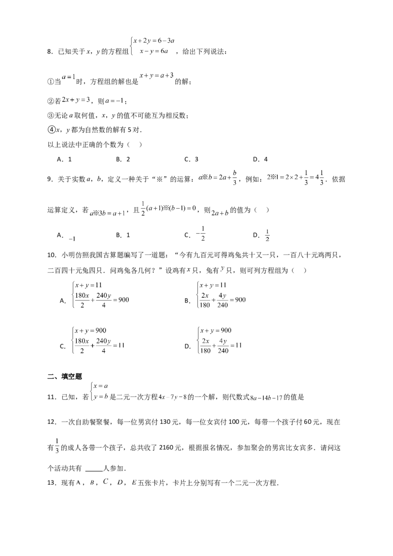 专题8.19二元一次方程组（全章分层练习）（培优练）-（人教版）_初中数学_七年级数学下册（人教版）_专题突破练习-V4