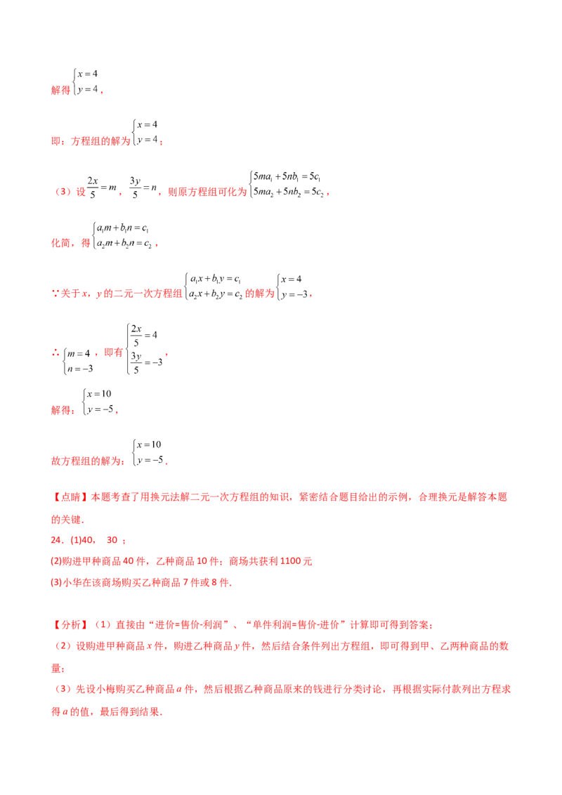 专题8.19二元一次方程组（全章分层练习）（培优练）-（人教版）_初中数学_七年级数学下册（人教版）_专题突破练习-V4