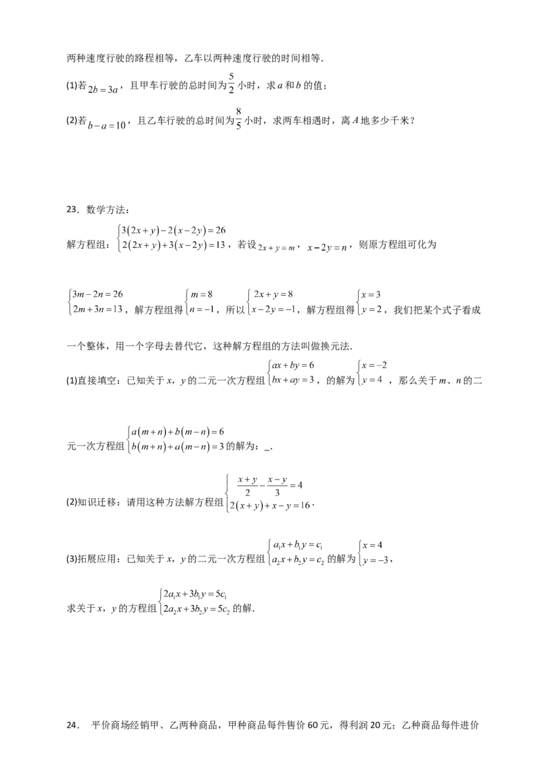 专题8.19二元一次方程组（全章分层练习）（培优练）-（人教版）_初中数学_七年级数学下册（人教版）_专题突破练习-V4