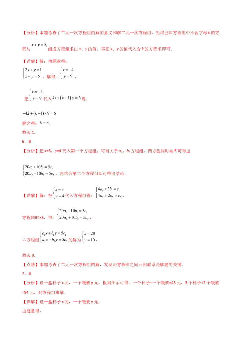 专题8.19二元一次方程组（全章分层练习）（培优练）-（人教版）_初中数学_七年级数学下册（人教版）_专题突破练习-V4