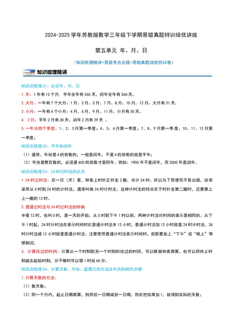 第五单元年、月、日（知识梳理精讲+易错考点点拨+易错真题培优特训卷）（学生版）_三年级数学下册（苏教版）_母题专项练习-K36_2025版