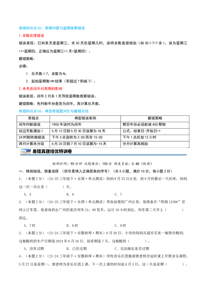 第五单元年、月、日（知识梳理精讲+易错考点点拨+易错真题培优特训卷）（学生版）_三年级数学下册（苏教版）_母题专项练习-K36_2025版