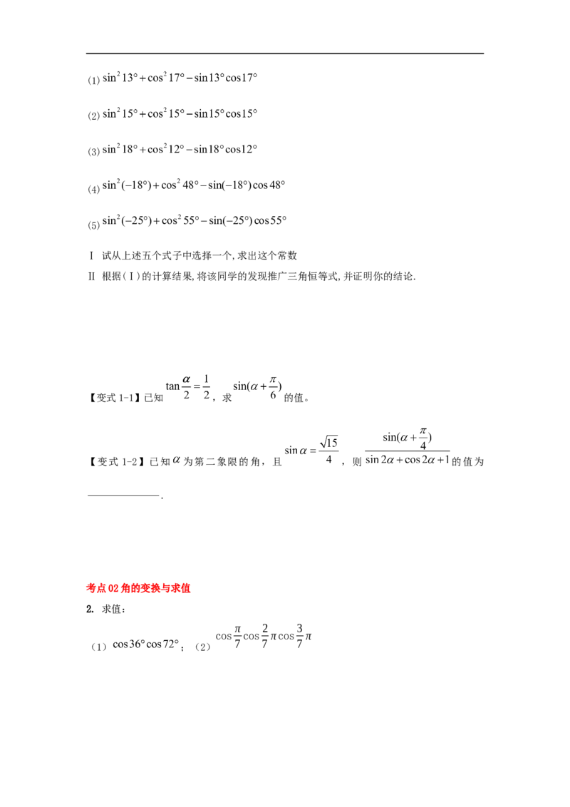 第23讲三角恒等变换（1）（原卷版）_2.2025数学总复习_2023年新高考资料_一轮复习_2023年高考数学一轮复习考点精讲练+易错题型（新高考专用）