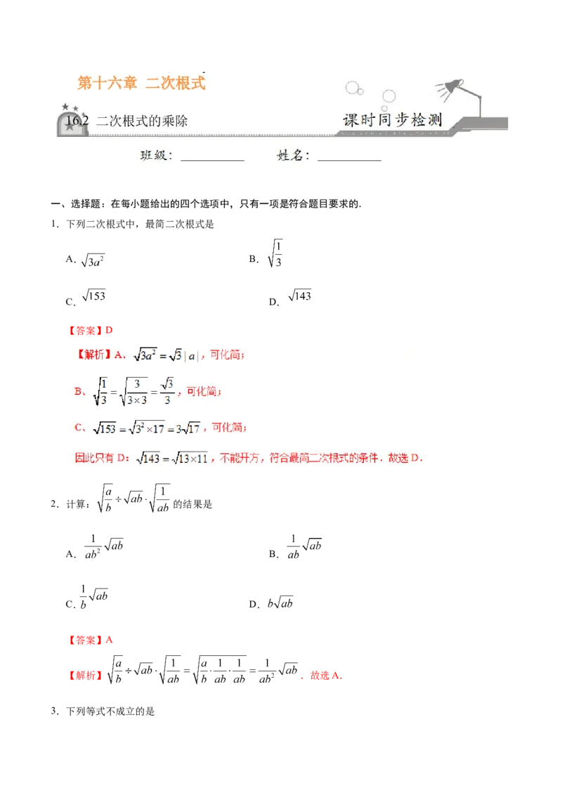 16.2二次根式的乘除-八年级数学人教版（下册）（解析版）_初中数学人教版_八年级数学下册_保存转存之后查看(1)_8下-初中数学人教版（2026春新版持续更新）_旧版-可参考_06习题试卷
