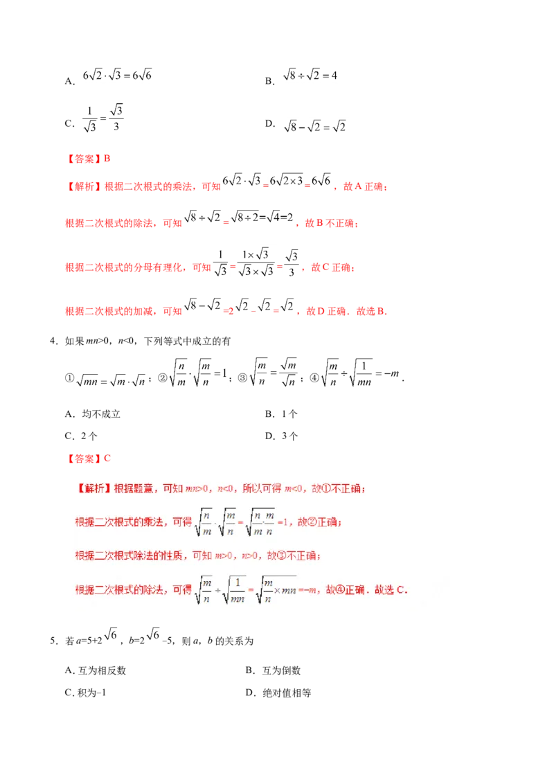 16.2二次根式的乘除-八年级数学人教版（下册）（解析版）_初中数学人教版_八年级数学下册_保存转存之后查看(1)_8下-初中数学人教版（2026春新版持续更新）_旧版-可参考_06习题试卷
