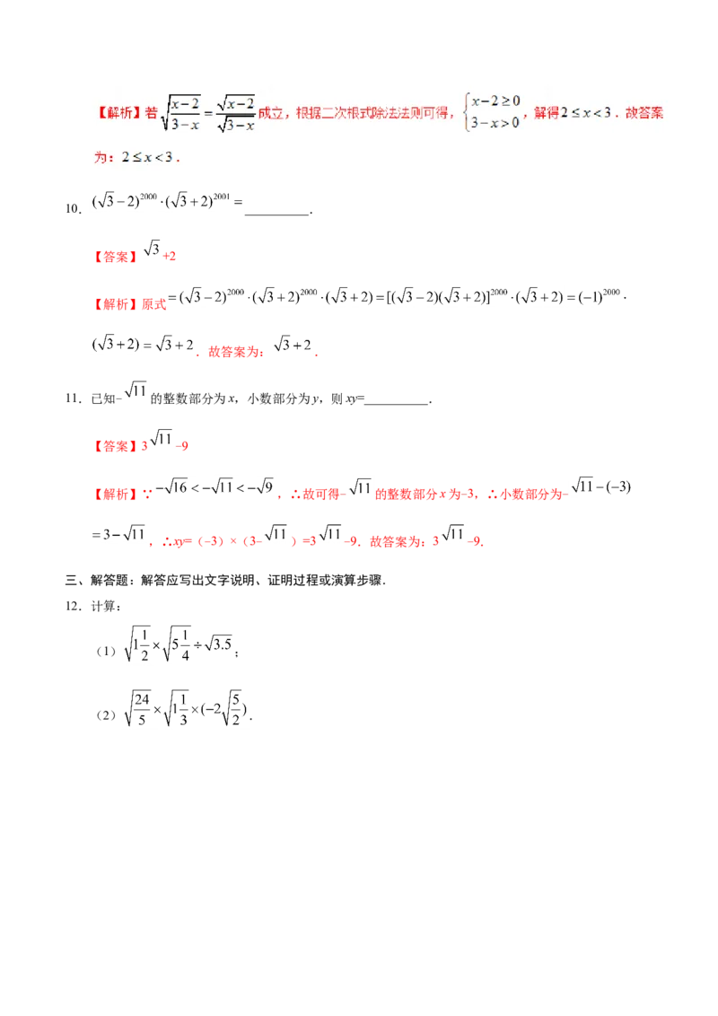 16.2二次根式的乘除-八年级数学人教版（下册）（解析版）_初中数学人教版_八年级数学下册_保存转存之后查看(1)_8下-初中数学人教版（2026春新版持续更新）_旧版-可参考_06习题试卷