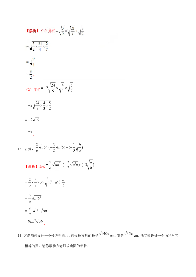 16.2二次根式的乘除-八年级数学人教版（下册）（解析版）_初中数学人教版_八年级数学下册_保存转存之后查看(1)_8下-初中数学人教版（2026春新版持续更新）_旧版-可参考_06习题试卷