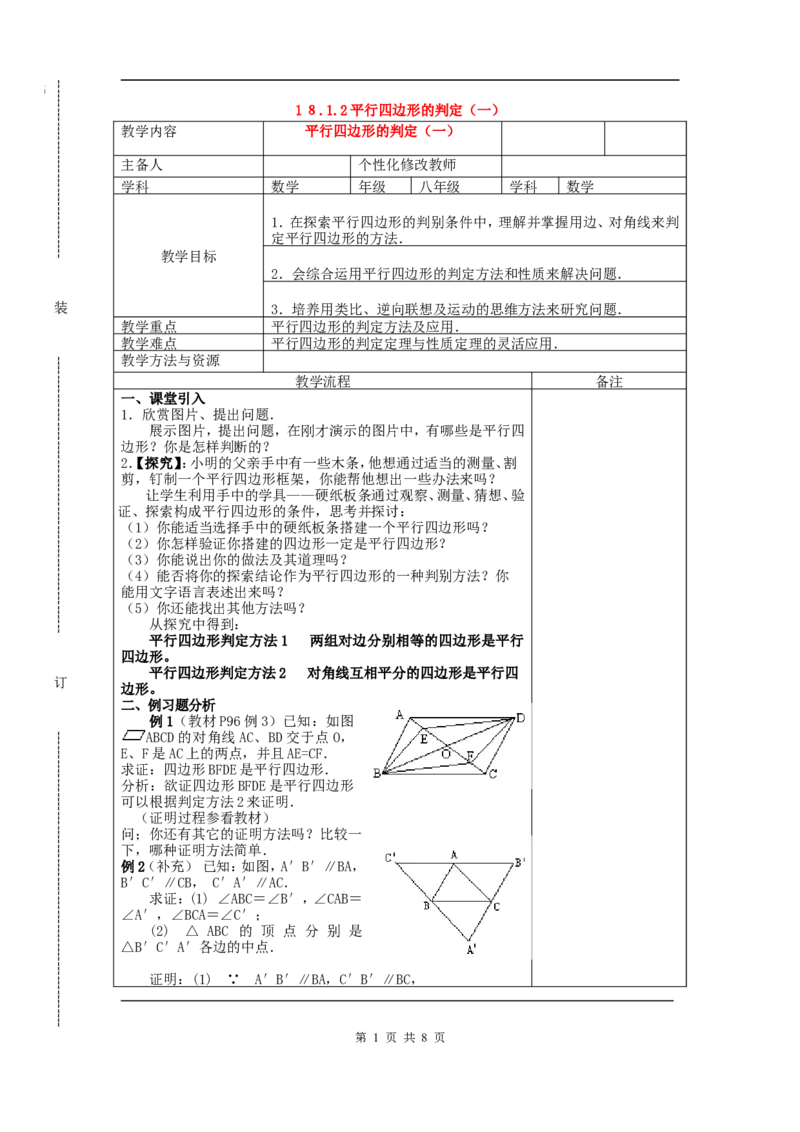 18.1.2平行四边形的判定　　教案2_初中数学人教版_八年级数学下册_保存转存之后查看(1)_8下-初中数学人教版（2026春新版持续更新）_旧版-可参考_04教案（多套）_教案（赠送）