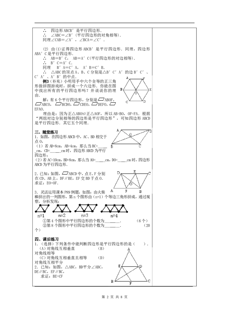 18.1.2平行四边形的判定　　教案2_初中数学人教版_八年级数学下册_保存转存之后查看(1)_8下-初中数学人教版（2026春新版持续更新）_旧版-可参考_04教案（多套）_教案（赠送）
