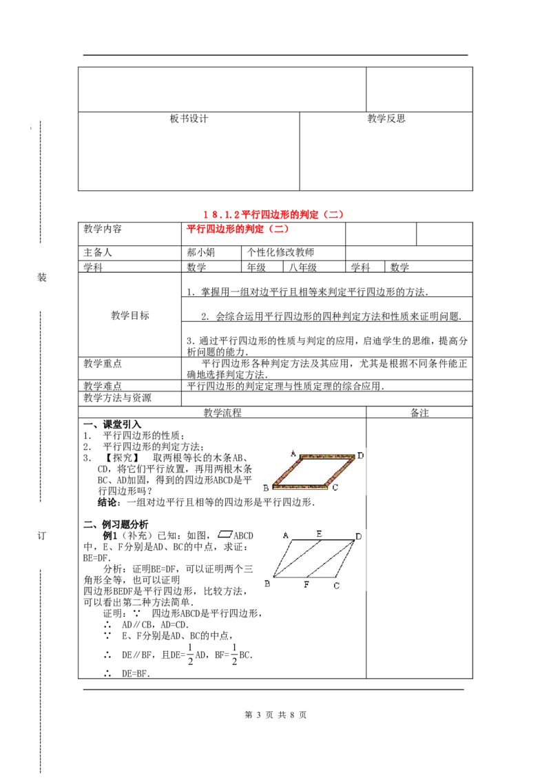 18.1.2平行四边形的判定　　教案2_初中数学人教版_八年级数学下册_保存转存之后查看(1)_8下-初中数学人教版（2026春新版持续更新）_旧版-可参考_04教案（多套）_教案（赠送）