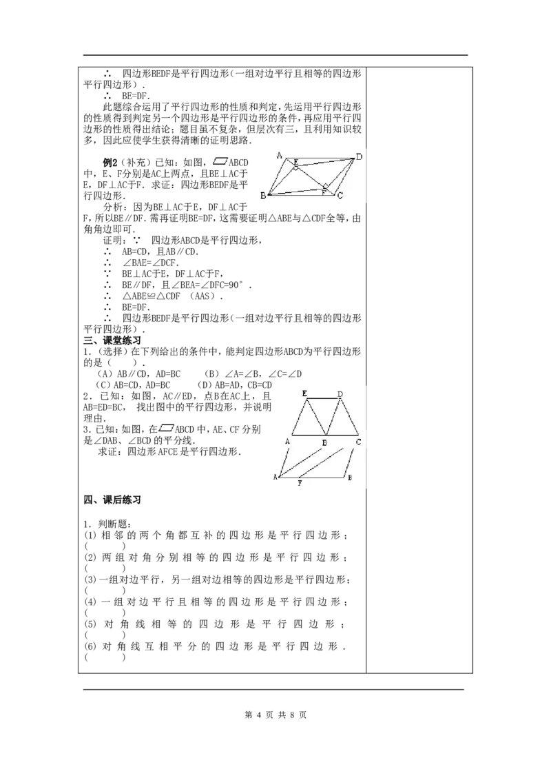 18.1.2平行四边形的判定　　教案2_初中数学人教版_八年级数学下册_保存转存之后查看(1)_8下-初中数学人教版（2026春新版持续更新）_旧版-可参考_04教案（多套）_教案（赠送）