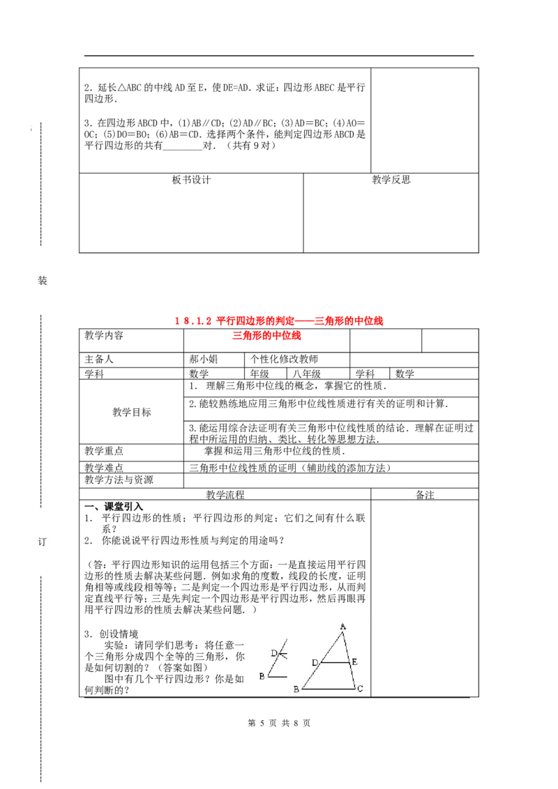 18.1.2平行四边形的判定　　教案2_初中数学人教版_八年级数学下册_保存转存之后查看(1)_8下-初中数学人教版（2026春新版持续更新）_旧版-可参考_04教案（多套）_教案（赠送）