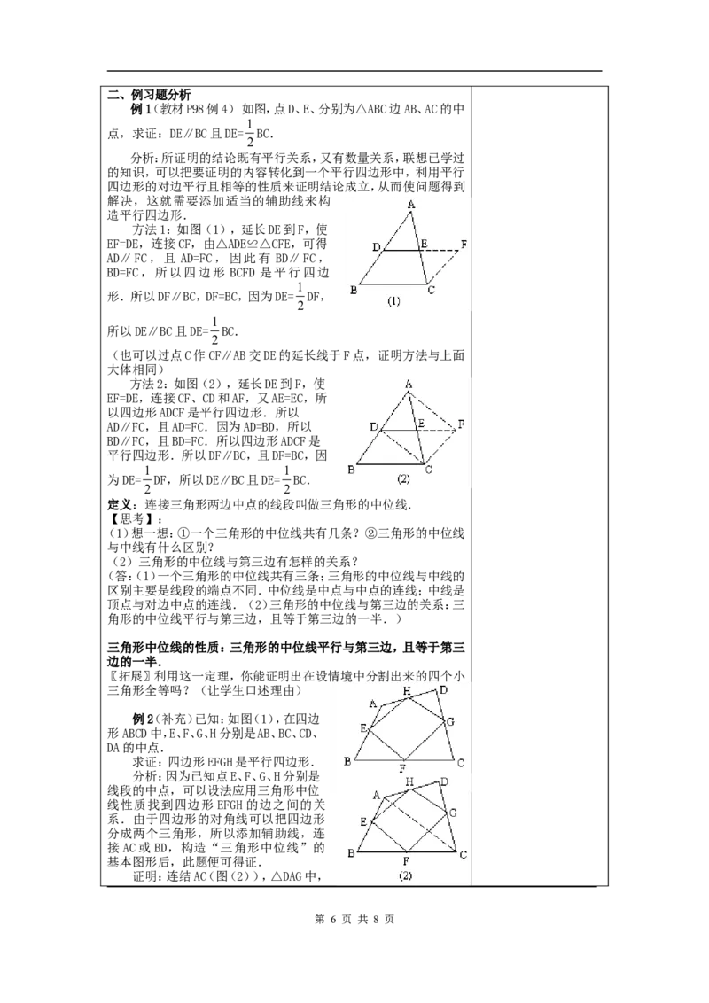 18.1.2平行四边形的判定　　教案2_初中数学人教版_八年级数学下册_保存转存之后查看(1)_8下-初中数学人教版（2026春新版持续更新）_旧版-可参考_04教案（多套）_教案（赠送）