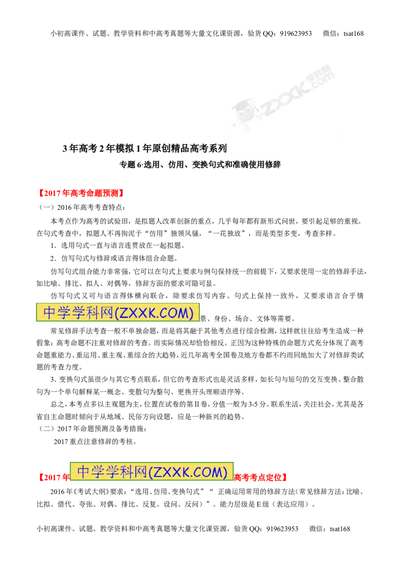 专题06选用、仿用、变换句式和准确使用修辞-3年高考2年模拟1年原创备战2017高考精品系列之语文（解析版）_高语_1高中语文_2017年高考语文3年高考2年模拟1年原创（全套打包36份）