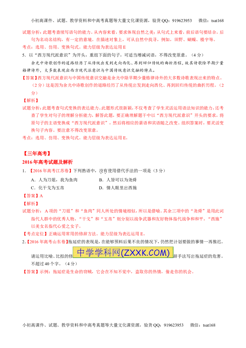 专题06选用、仿用、变换句式和准确使用修辞-3年高考2年模拟1年原创备战2017高考精品系列之语文（解析版）_高语_1高中语文_2017年高考语文3年高考2年模拟1年原创（全套打包36份）