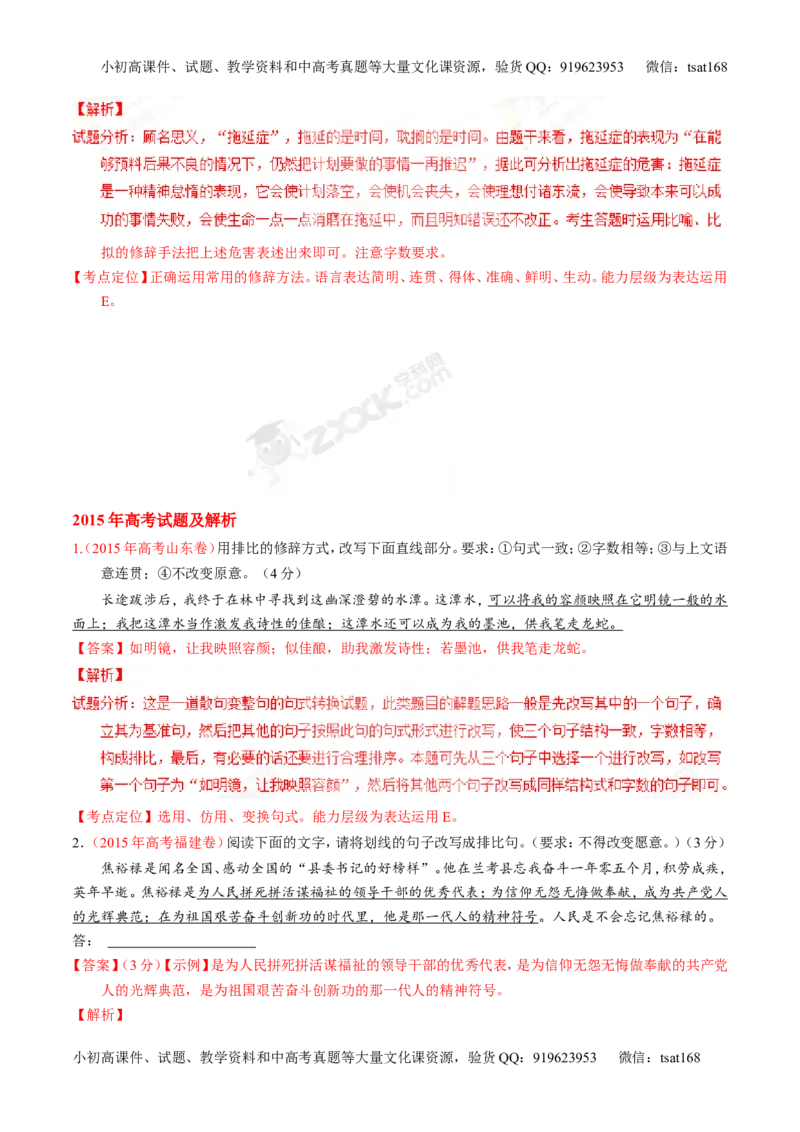 专题06选用、仿用、变换句式和准确使用修辞-3年高考2年模拟1年原创备战2017高考精品系列之语文（解析版）_高语_1高中语文_2017年高考语文3年高考2年模拟1年原创（全套打包36份）