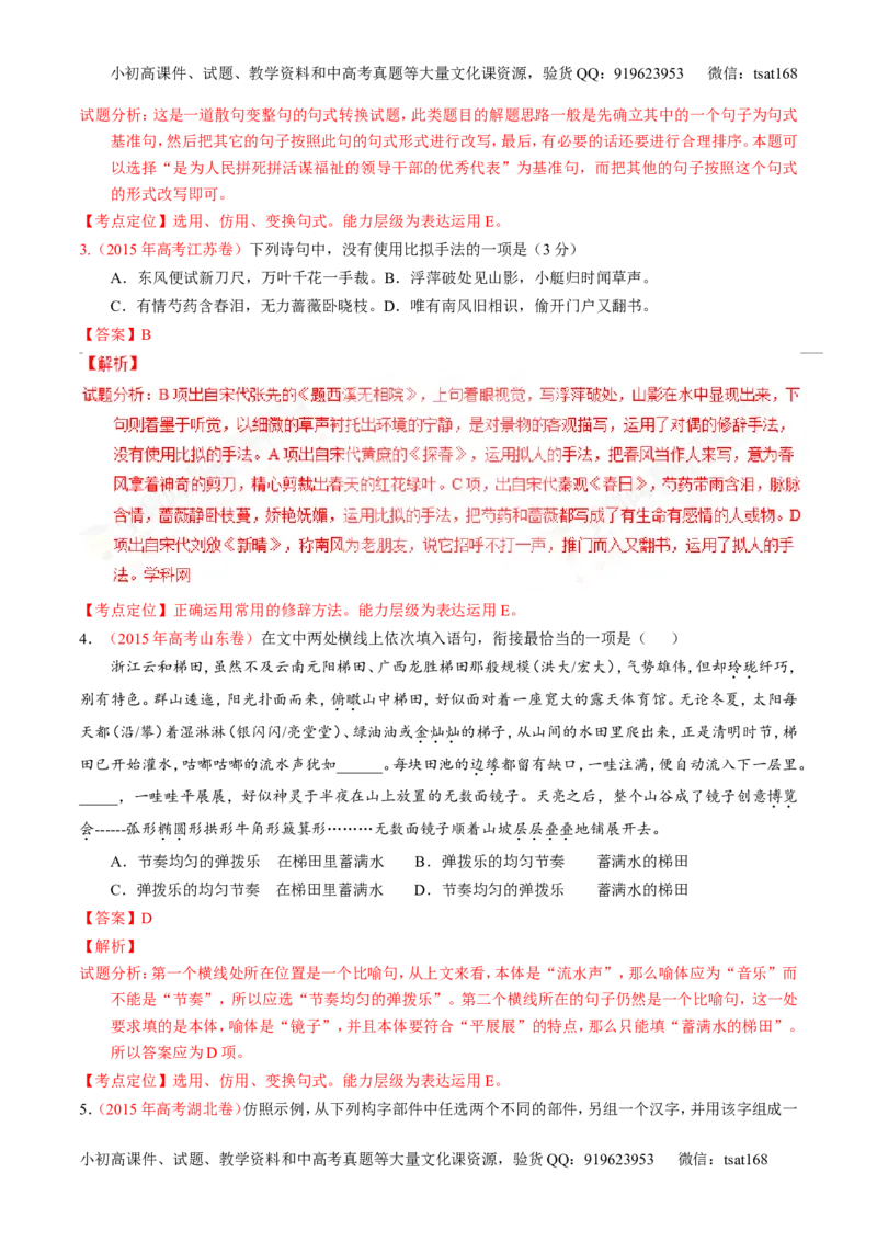 专题06选用、仿用、变换句式和准确使用修辞-3年高考2年模拟1年原创备战2017高考精品系列之语文（解析版）_高语_1高中语文_2017年高考语文3年高考2年模拟1年原创（全套打包36份）