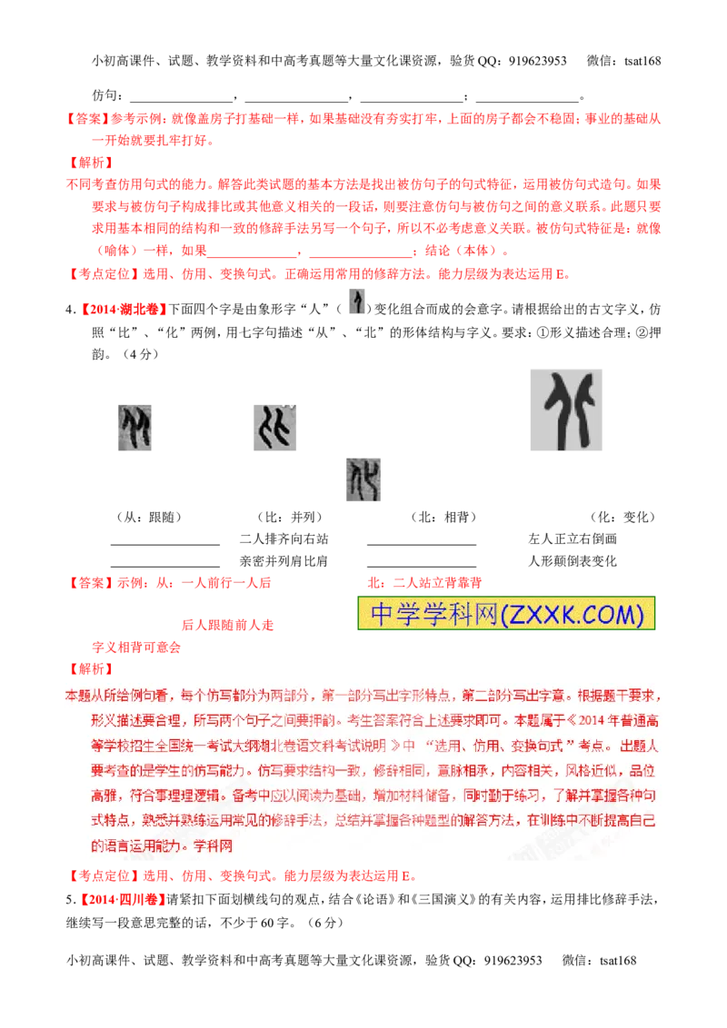 专题06选用、仿用、变换句式和准确使用修辞-3年高考2年模拟1年原创备战2017高考精品系列之语文（解析版）_高语_1高中语文_2017年高考语文3年高考2年模拟1年原创（全套打包36份）