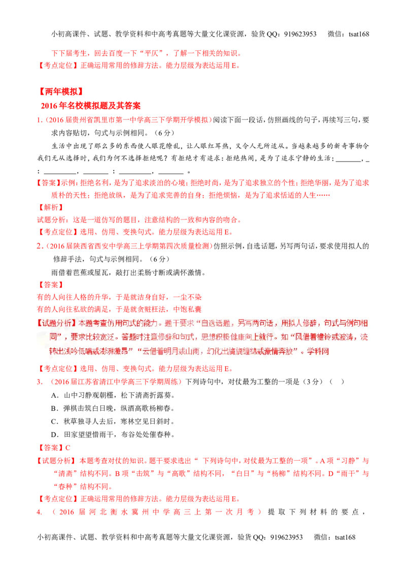 专题06选用、仿用、变换句式和准确使用修辞-3年高考2年模拟1年原创备战2017高考精品系列之语文（解析版）_高语_1高中语文_2017年高考语文3年高考2年模拟1年原创（全套打包36份）