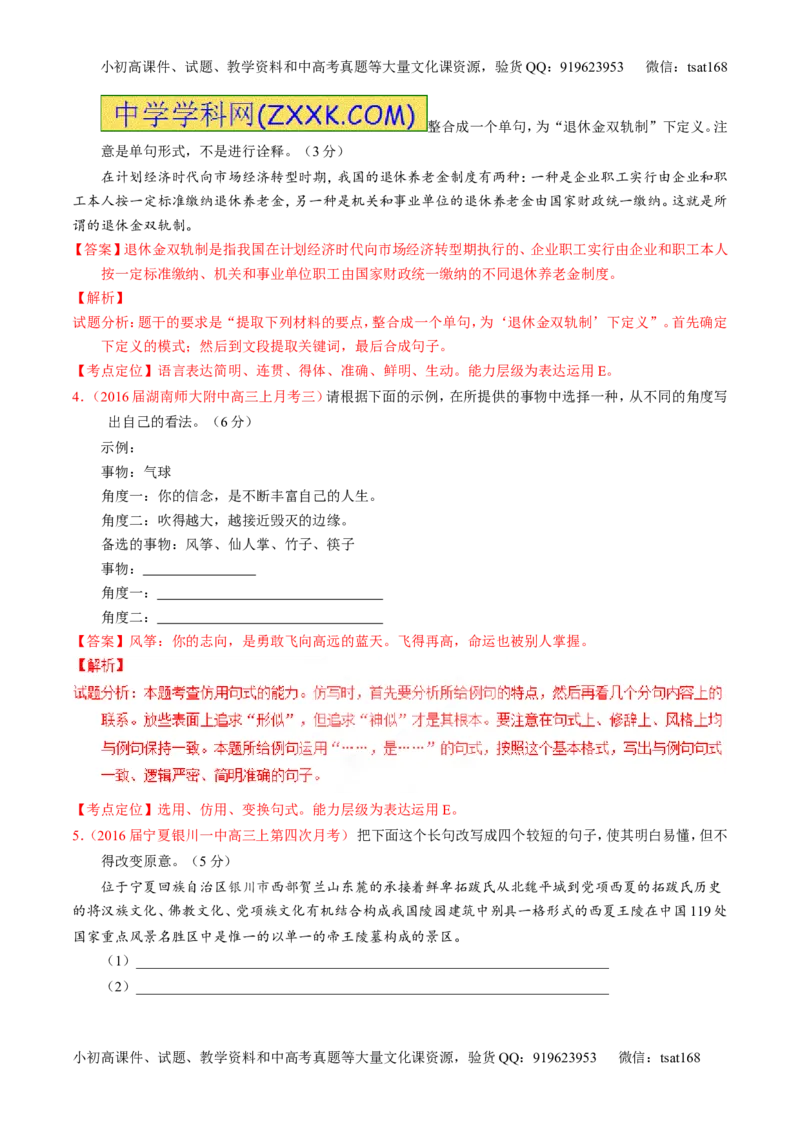 专题06选用、仿用、变换句式和准确使用修辞-3年高考2年模拟1年原创备战2017高考精品系列之语文（解析版）_高语_1高中语文_2017年高考语文3年高考2年模拟1年原创（全套打包36份）