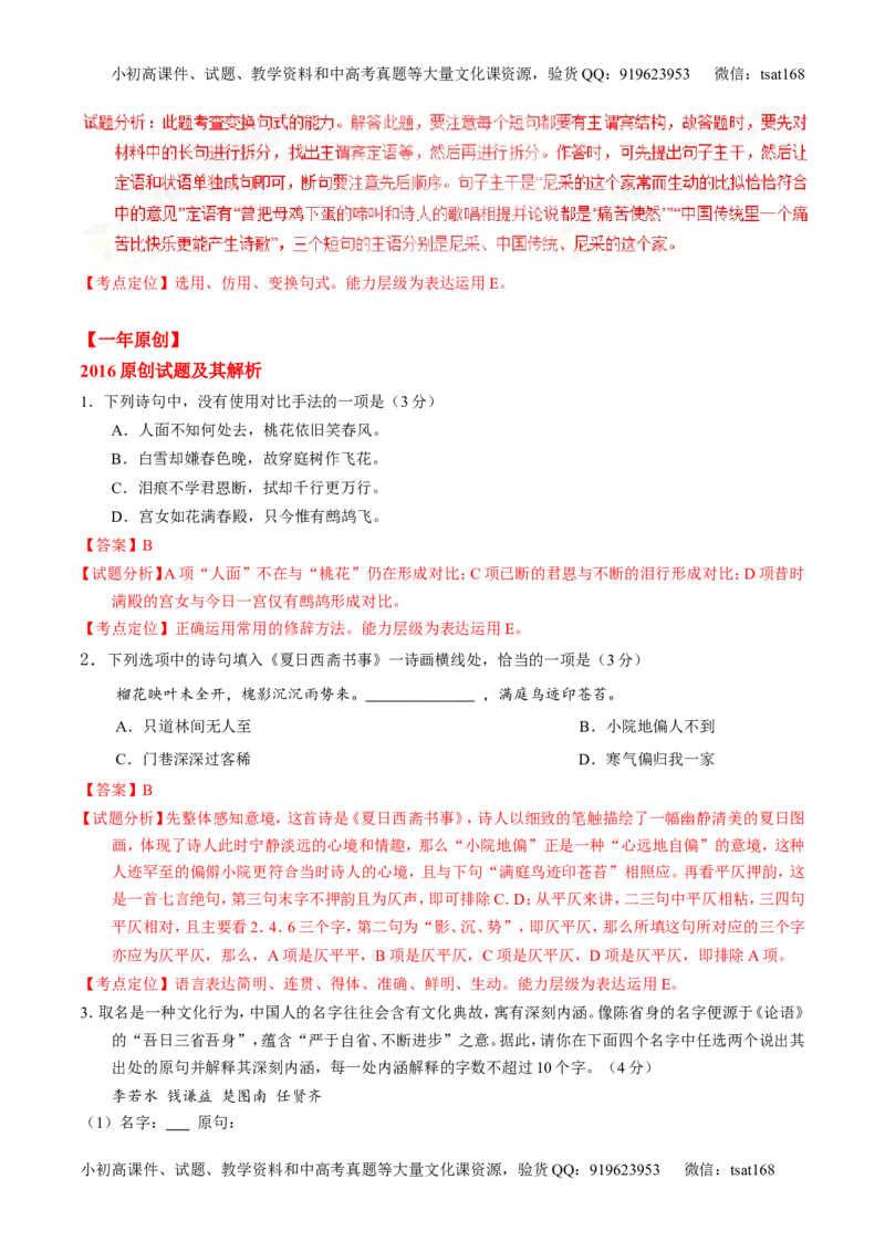 专题06选用、仿用、变换句式和准确使用修辞-3年高考2年模拟1年原创备战2017高考精品系列之语文（解析版）_高语_1高中语文_2017年高考语文3年高考2年模拟1年原创（全套打包36份）