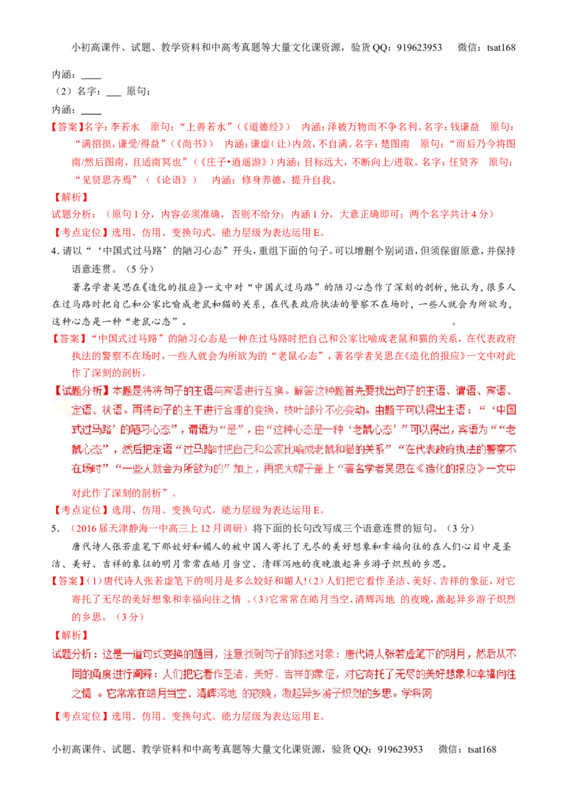 专题06选用、仿用、变换句式和准确使用修辞-3年高考2年模拟1年原创备战2017高考精品系列之语文（解析版）_高语_1高中语文_2017年高考语文3年高考2年模拟1年原创（全套打包36份）