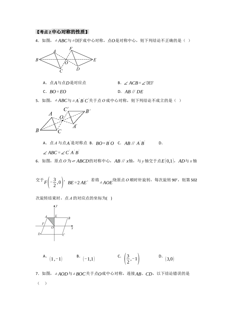 专题23.2中心对称（7个考点）（题型专练+易错精练）（学生版）_初中数学_九年级数学上册（人教版）_知识解读与题型专练-V14_2025版