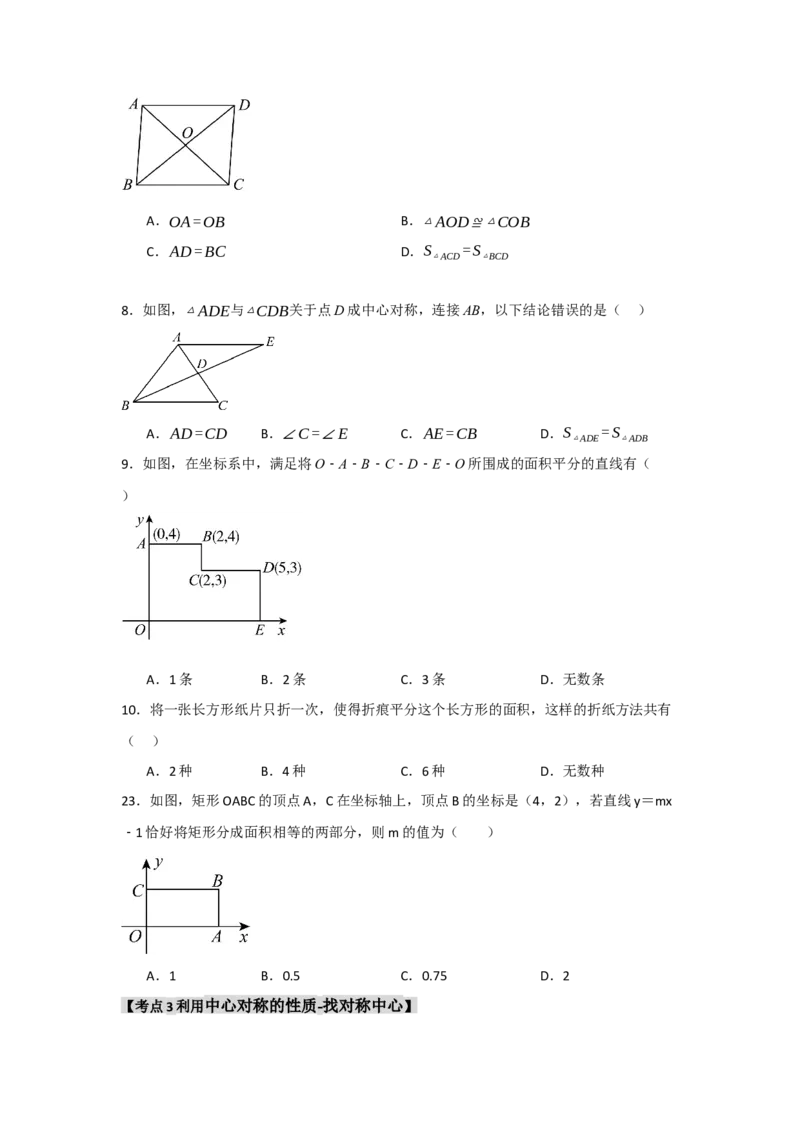 专题23.2中心对称（7个考点）（题型专练+易错精练）（学生版）_初中数学_九年级数学上册（人教版）_知识解读与题型专练-V14_2025版