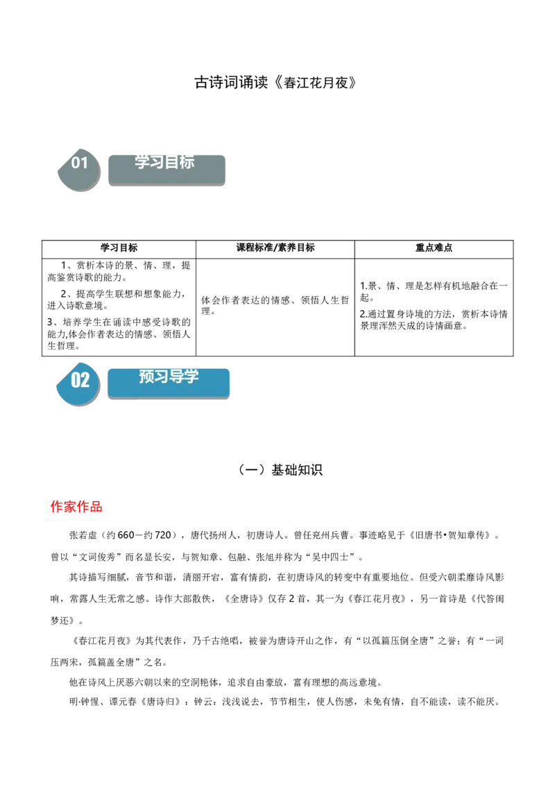 古诗词诵读《春江花月夜》（统编版选择性必修上册）（教师版）_高语_高中语文_选择性必修上册_同步讲义