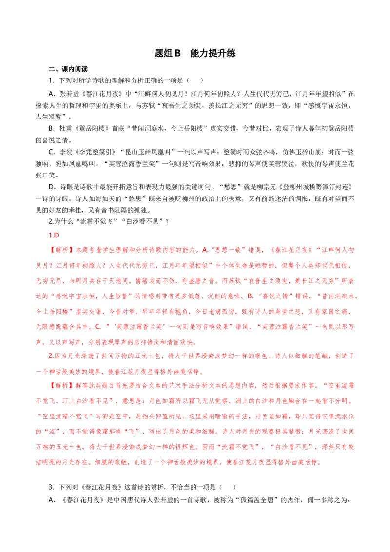 古诗词诵读《春江花月夜》（统编版选择性必修上册）（教师版）_高语_高中语文_选择性必修上册_同步讲义