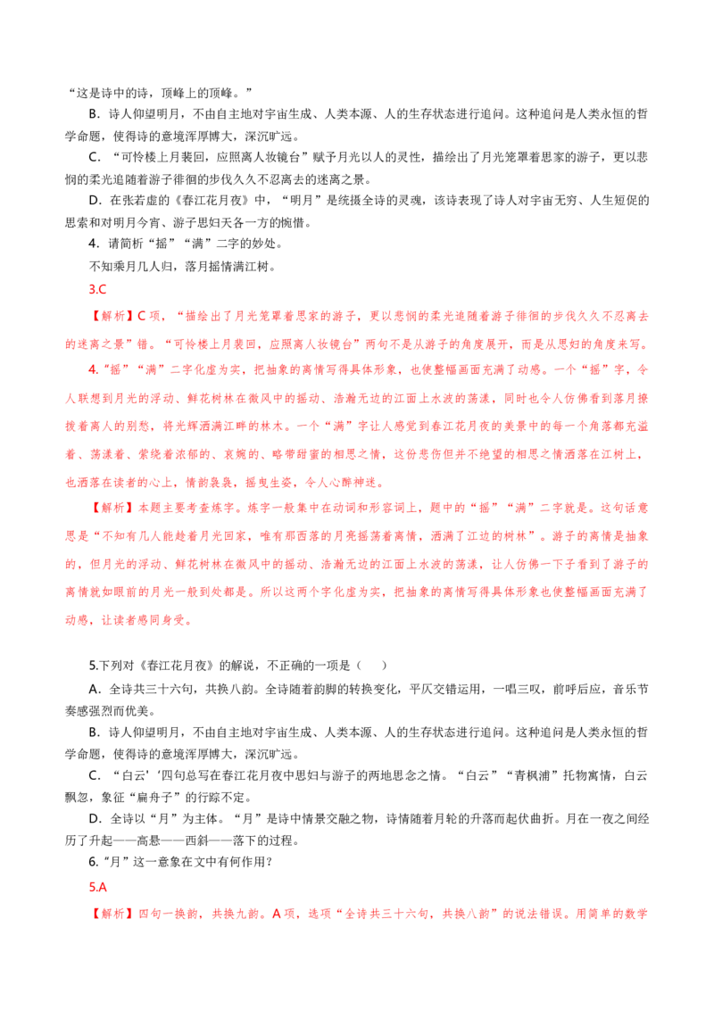 古诗词诵读《春江花月夜》（统编版选择性必修上册）（教师版）_高语_高中语文_选择性必修上册_同步讲义