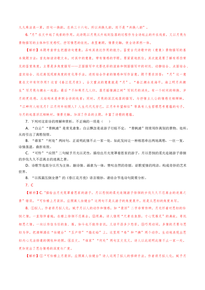 古诗词诵读《春江花月夜》（统编版选择性必修上册）（教师版）_高语_高中语文_选择性必修上册_同步讲义