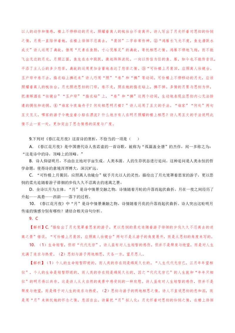 古诗词诵读《春江花月夜》（统编版选择性必修上册）（教师版）_高语_高中语文_选择性必修上册_同步讲义